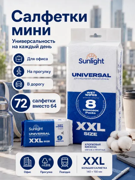 SUNLIGHT Влажные салфетки мини набор, 8 штук