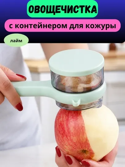 Овощечистка, нож для чистки овощей и фруктов, с контейнером, удобная
