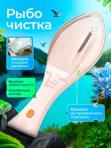 Рыбочистка с контейнером для чешуи, нож для чистки рыбы, скребок нож