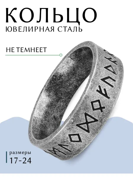 SunSteel Кольцо с гравировкой руны