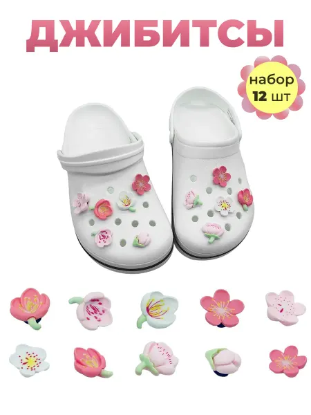 SUNVIBE Джибитсы набор украшений для кроксов и сабо