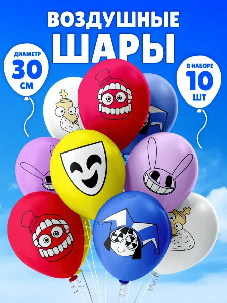 SuperFun Воздушные шарики Цифровой цирк набор С Днем Рождения