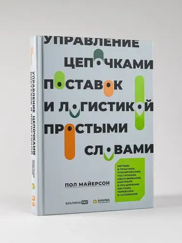 Управление цепочками поставок и логистикой простыми словами: Методы и практика планирования, построения, обслуживания, контроля и расширения системы перевозок и снабжения | Майерсон Пол