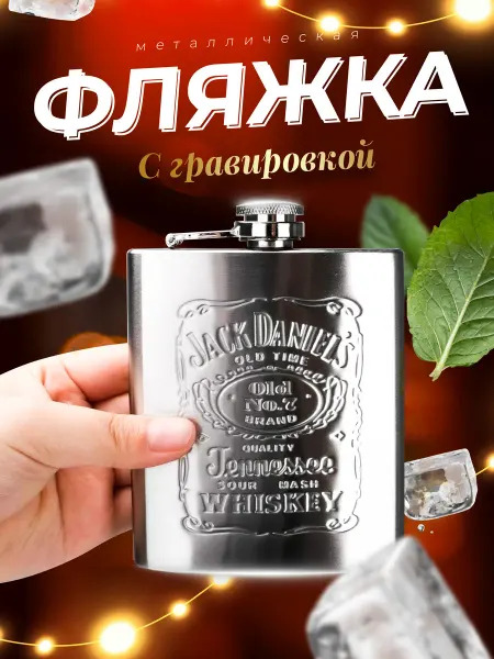 Supretto Фляжка металлическая для алкоголя с гравировкой подарочная