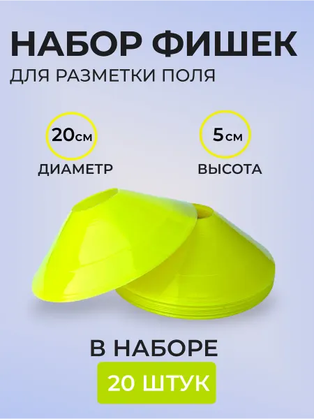СпортЛидер Фишки для разметки поля, конусы спортивные - 20 шт
