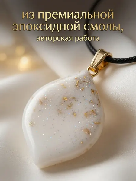 Surtana_art Кулон из смолы ручной работы "Белое изящество"