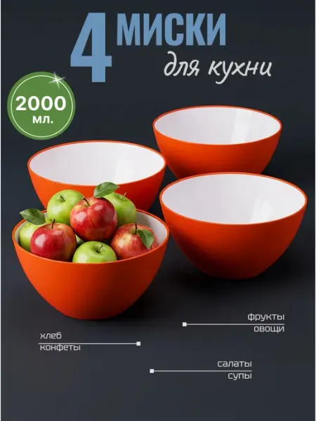 Сад с Любовью Миски для салатов, супов, хлеба, конфет, фруктов, овощей