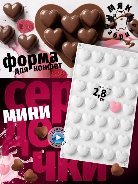 Мяк Фабрика Силиконовая форма Сердце для конфет и мармелада
