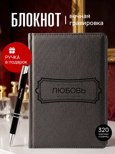 Suvenirs1 Ежедневник именной и ручка с гравировкой Любовь