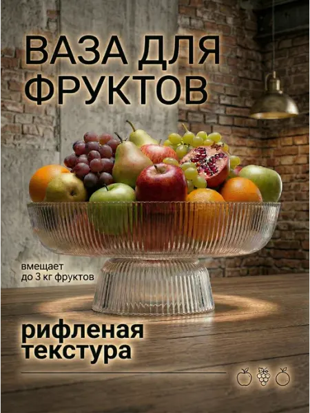 ОТРАЖЕНИЕ в СТЕКЛЕ Фруктовница стеклянная на ножке прозрачная конфетница