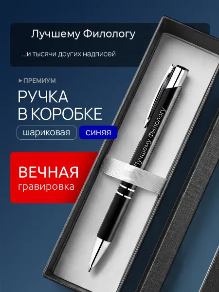Suvenirs1 Ручка с гравировкой Лучшему Филологу