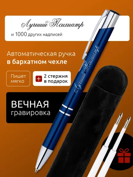 Suvenirs1 Ручка с гравировкой Лучший Психиатр