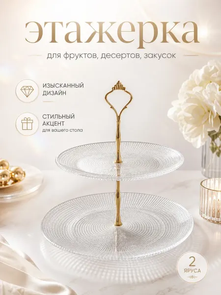 ОТРАЖЕНИЕ в СТЕКЛЕ Фруктовница конфетница этажерка ярусная