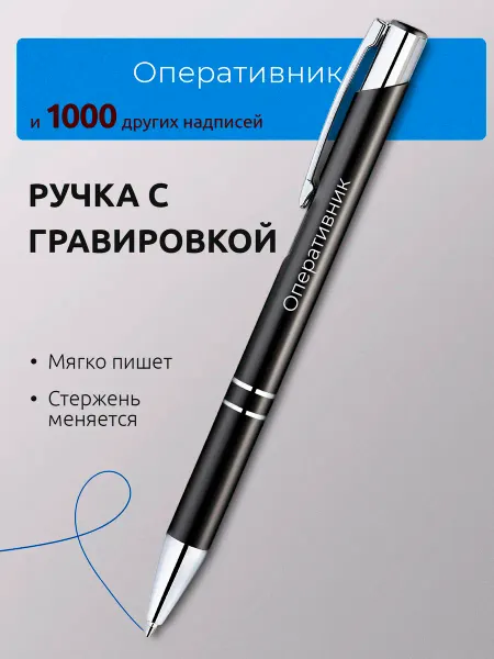 Suvenirs1 Ручка с гравировкой Оперативник
