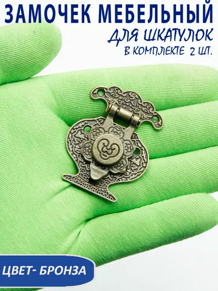 SVAhomeART Замочек мебельный, для шкатулок, комплект 6 шт