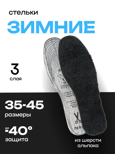 SVESER Стельки зимние,теплые,трехслойные меховые