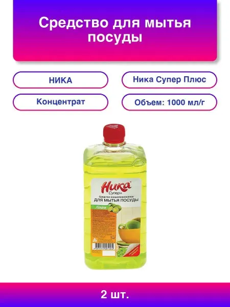 НИКА 2шт. Средство для мытья посуды 1 кг, "Супер Плюс", конц