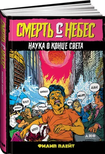 Смерть с небес: Наука о конце света, Плейт Филип