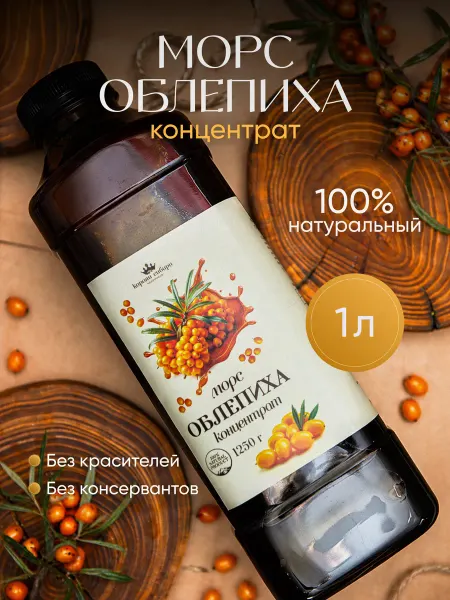 Королевская шишка Морс Облепиха, концентрат 1л, натуральный