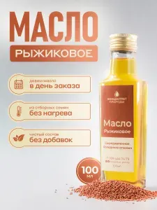 Масло Рыжиковое сыродавленное холодного первого отжима 100 мл Концентрат природы