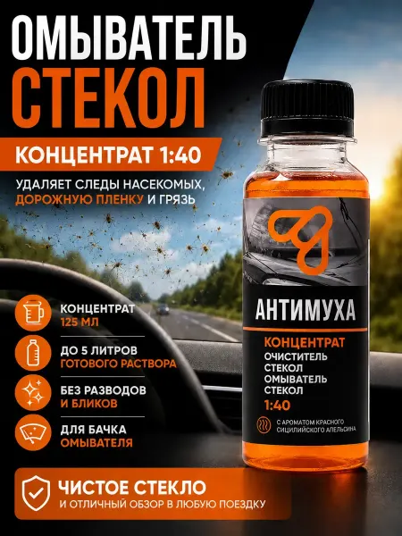 Ольчик Омыватель стекол концентрат очиститель следов насекомых