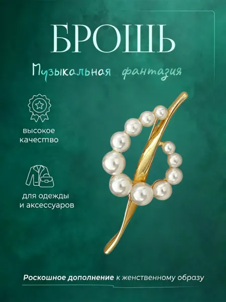 Svetlya4OK Брошь музыкальная фантазия скрипичный ключ жемчуг