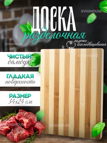 SVK&HOUSE Доска разделочная деревянная