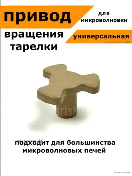 Подшипник Плюс Коплер куплер привод тарелки для СВЧ