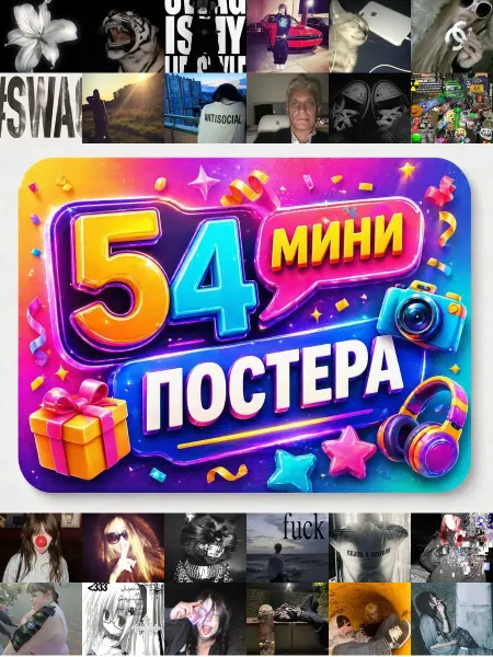 У Денчика Минипостеры 54 шт Эстетика Swag