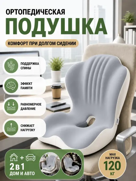 Подушка ортопедическая на стул со спинкой для спины копчика