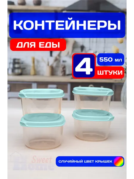 SweetHome! Контейнеры для еды и хранения продуктов 550 мл (3 шт)