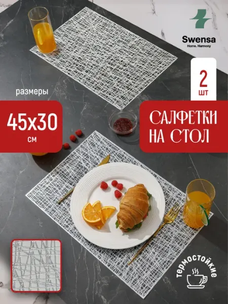 SWENSA Салфетки на стол сервировочные плейсматы 2 шт
