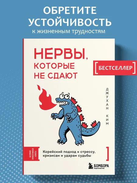 Эксмо Нервы, которые не сдают. Корейский подход к стрессу