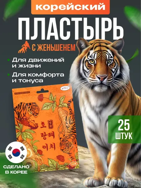 Тигровый корейский пластырь для суставов, мышц и спины