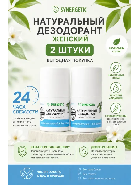 SYNERGETIC Дезодорант натуральный Без запаха 50 мл X2 шт