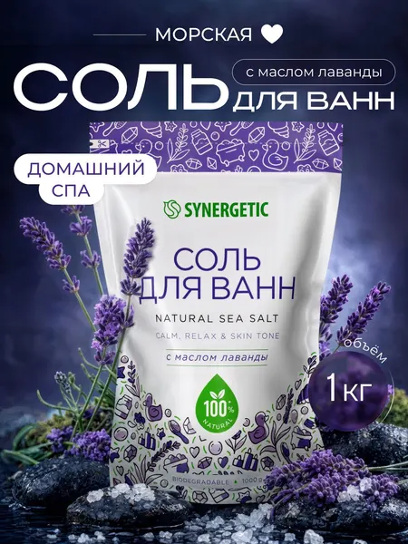 Соль для ванн SYNERGETIC с маслом лаванды