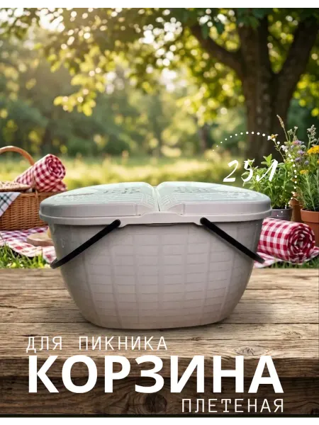 Корзина для пикника плетеная пластиковая Слоновая кость