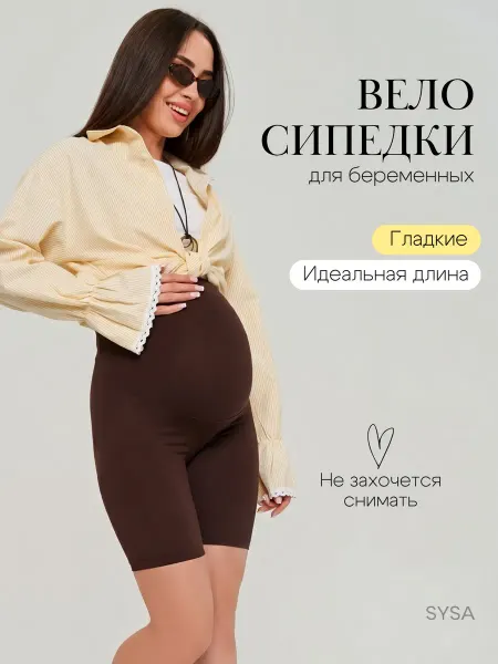 SYSA Велосипедки для беременных бесшовные короткие