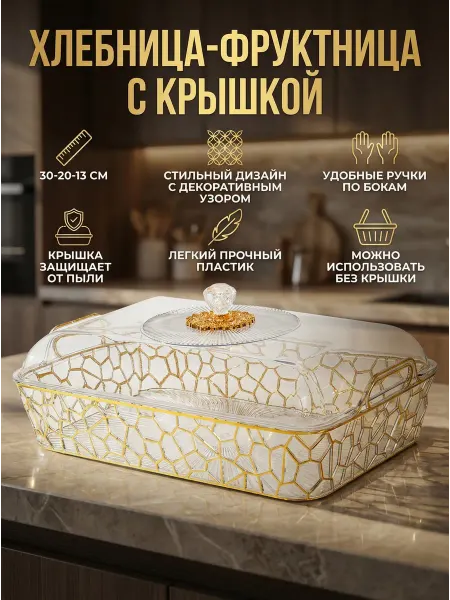 Хлебница с крышкой пластиковая фруктница корзина для кухни