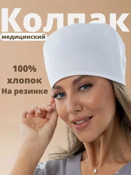 SКласс Колпак медицинский универсальный хлопок