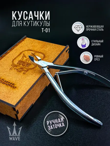 Заточка Центр Кусачки для кутикулы T-01 WAVE (топoрики)