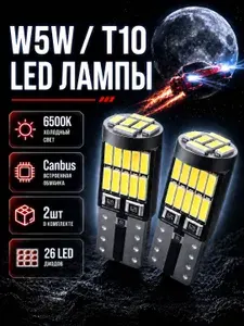 Лампа автомобильная T10, W5W, 2 шт. арт. Светодиодные лампы