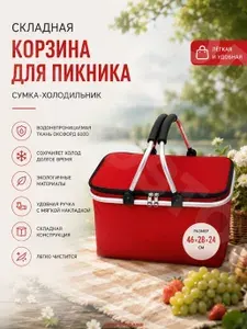 Складная корзина для пикника, сумка холодильник, термокорзина с рамой, красная