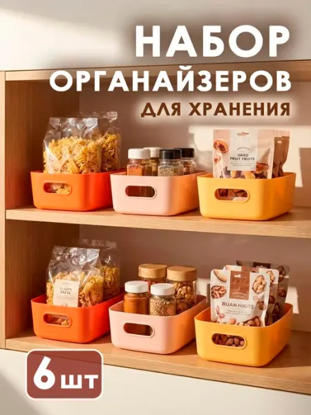 Кулинарный эстет Органайзеры корзины для хранения пластиковые, набор 6 шт