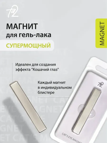 Ta2 Магнит для кошачьего глаза