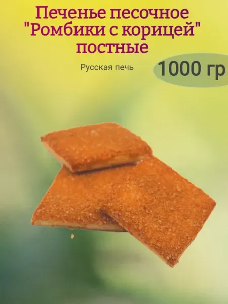 Русская печь Печенье "Ромбики с корицей" постное,500гр