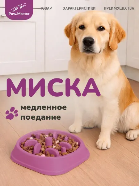 Миска для медленного кормления собак и кошек из пищевого