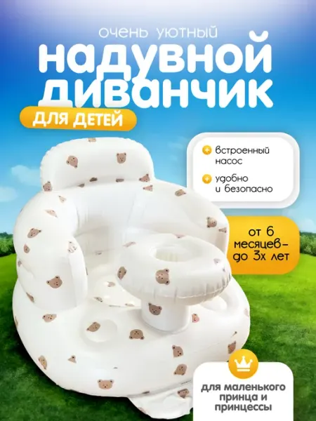 Стульчик кресло надувной для купания и кормления малыша