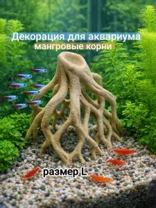 Укрытие для креветок, сомов , рыбок - коряга мангровые корни - цвет бежевый размер L