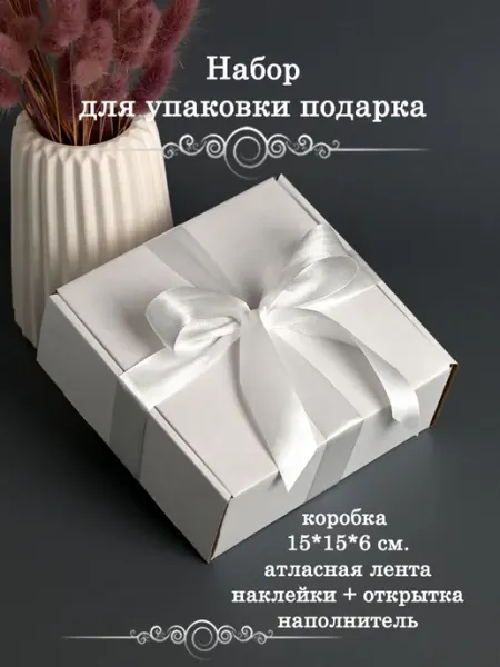 СоВВа Подарочная коробка с лентой и крафтовым наполнителем